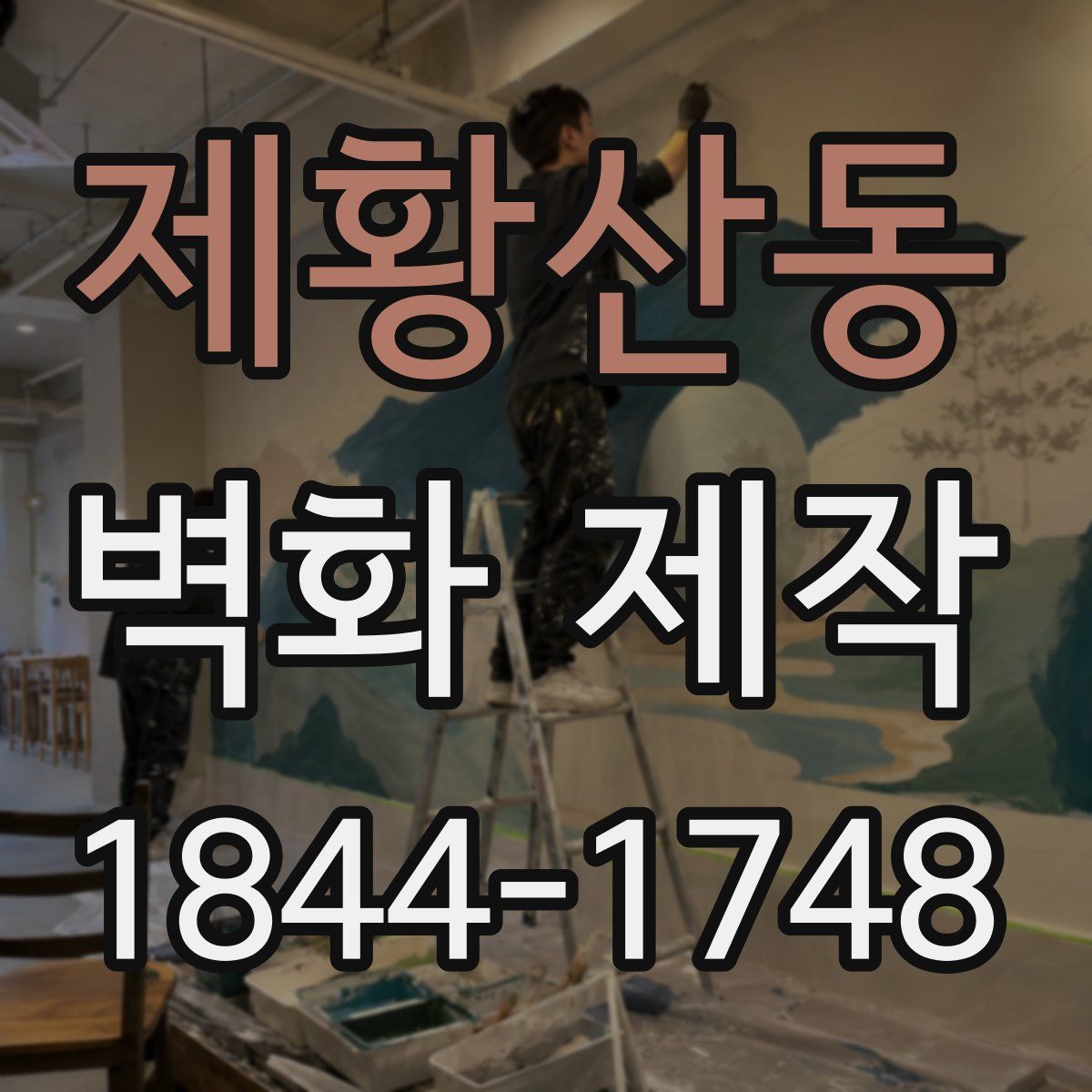 제황산동 벽화 제작