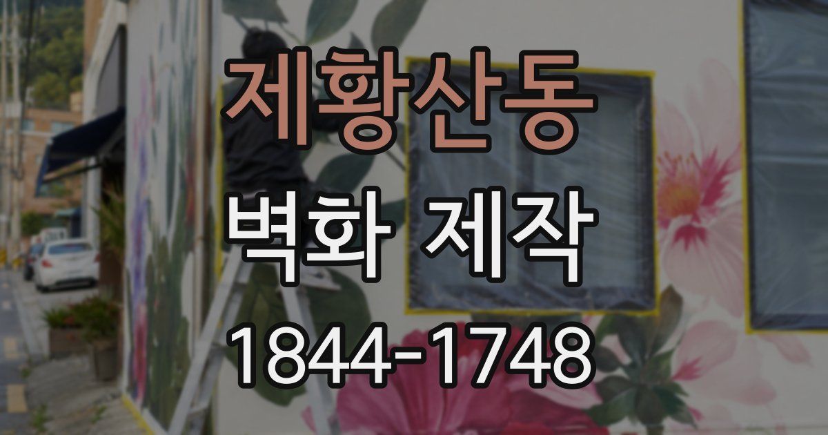 제황산동 벽화 제작