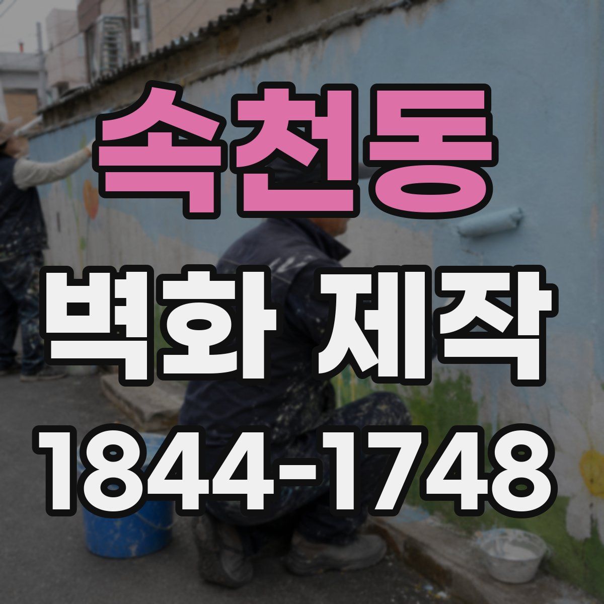 속천동 벽화 제작