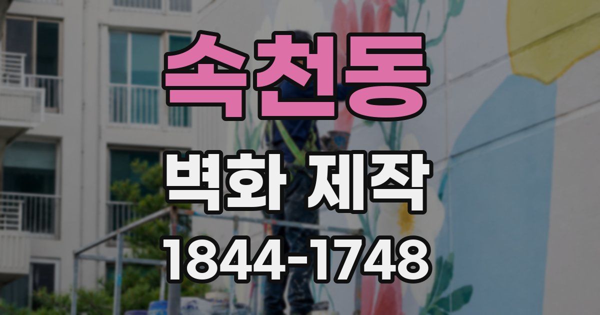 속천동 벽화 제작