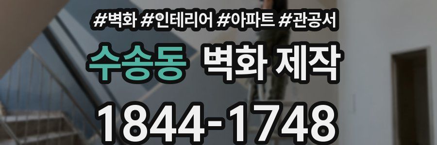 수송동 벽화 제작