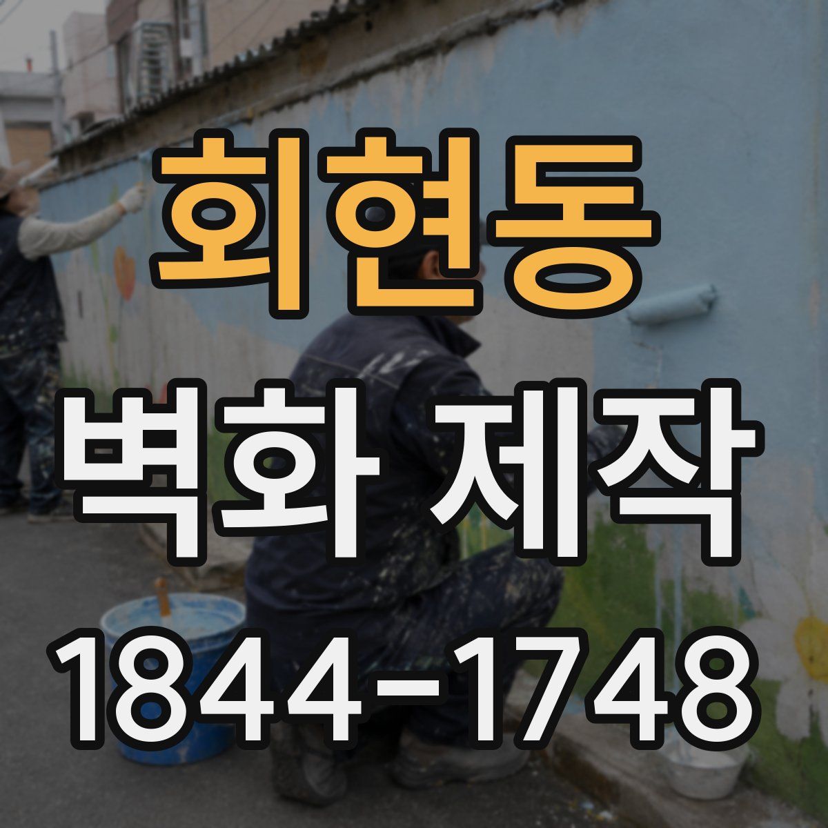 회현동 벽화 제작