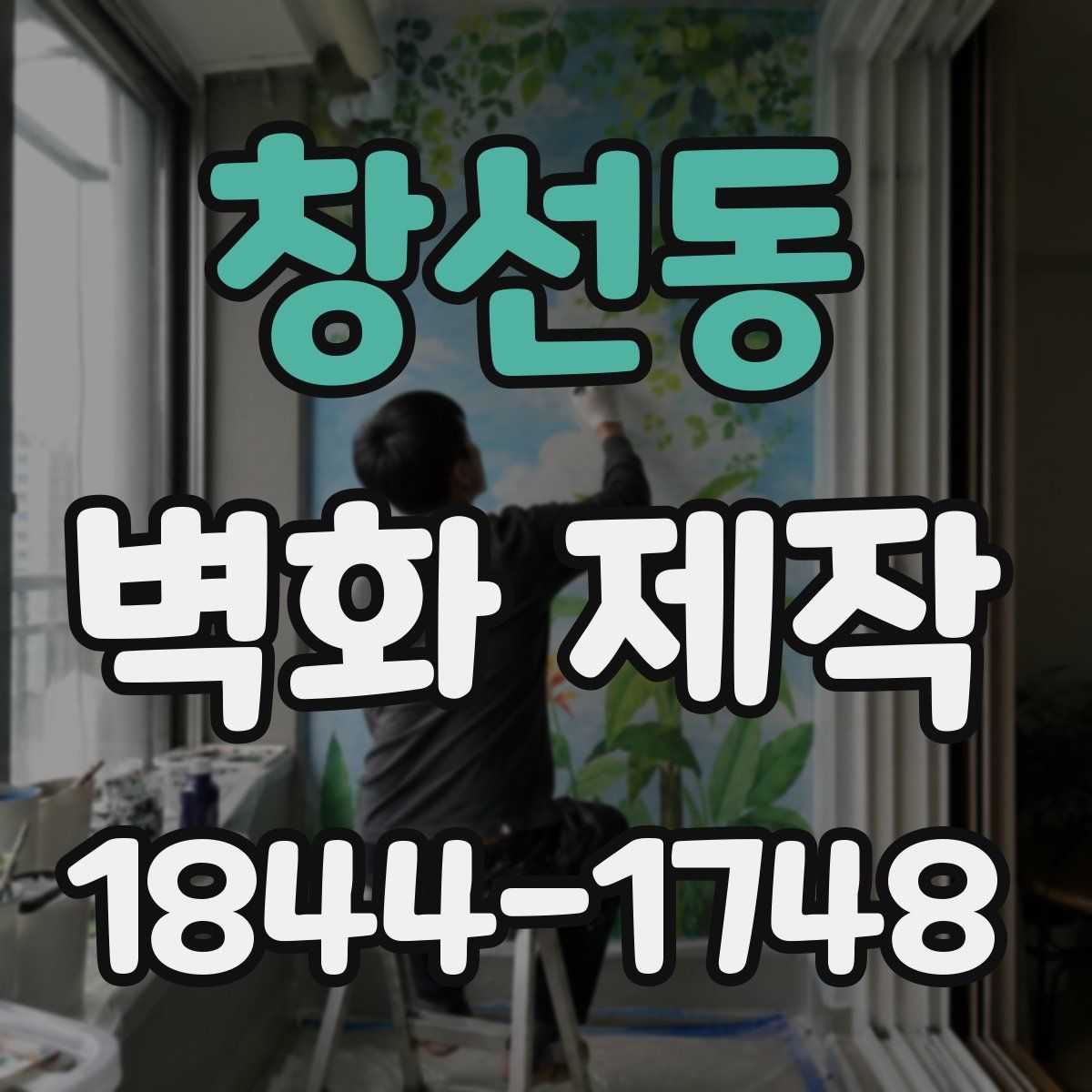 창선동 벽화 제작