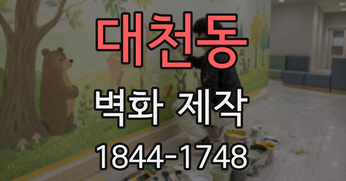 대천동 벽화 제작