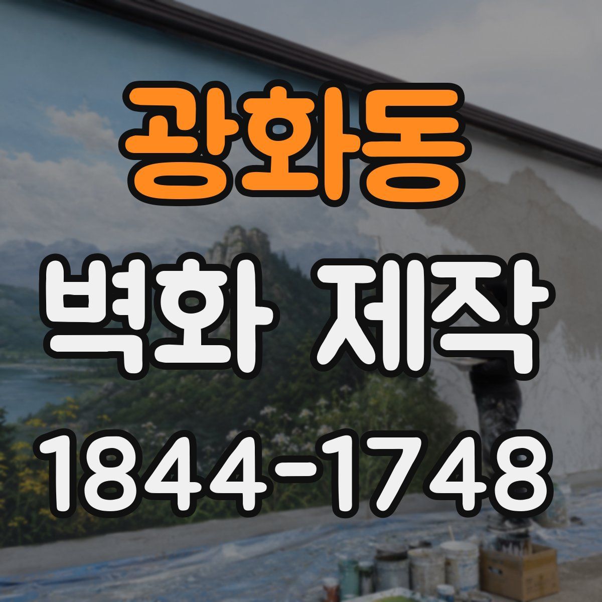 광화동 벽화 제작