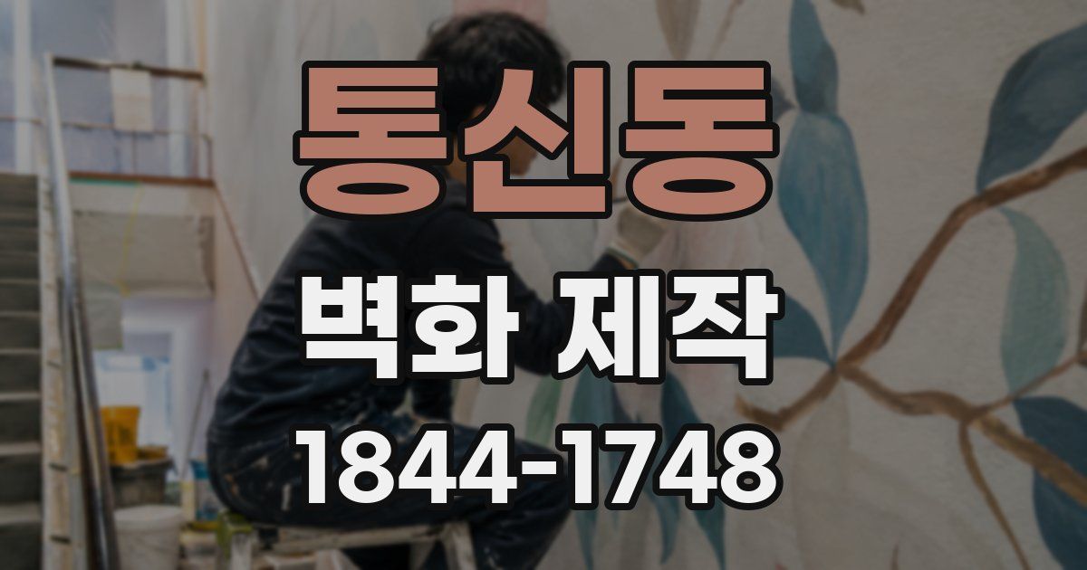 통신동 벽화 제작