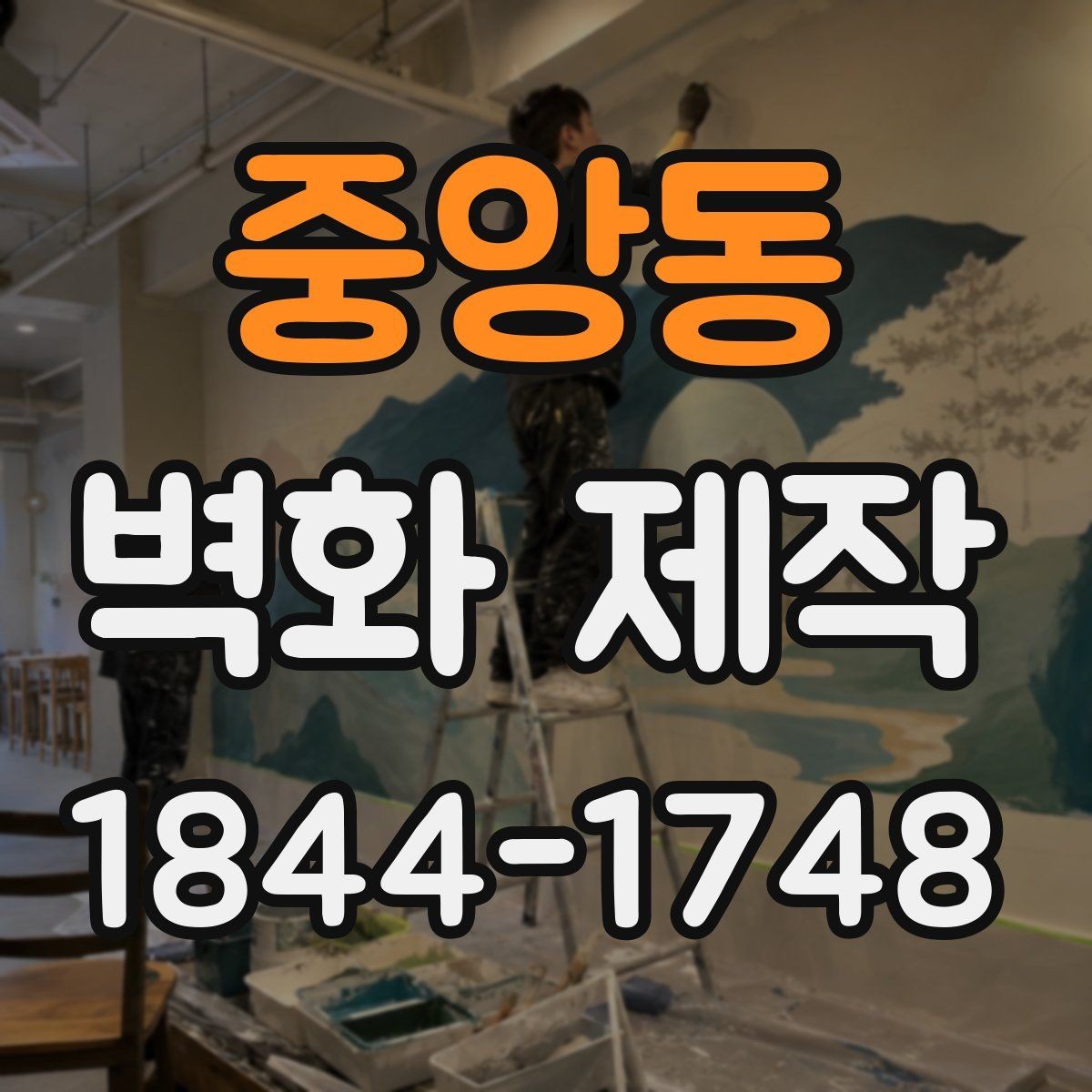 중앙동 벽화 제작 손님 이동 흐름에 맞춘 시각적 배치
