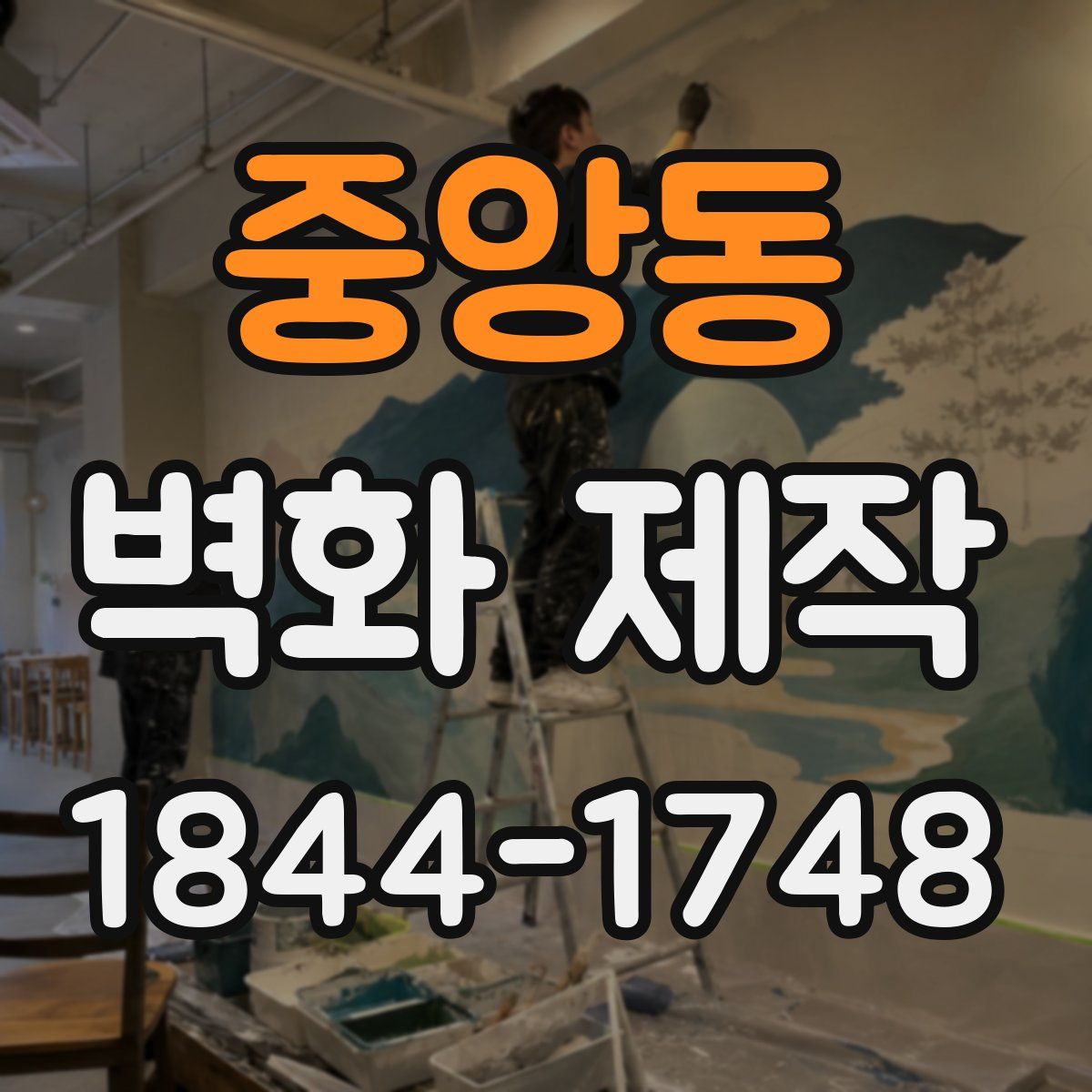 중앙동 벽화 제작