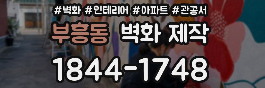 부흥동 벽화 제작