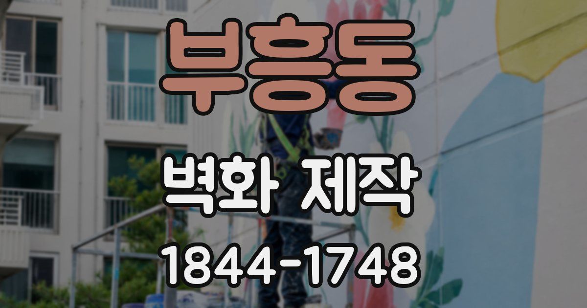 부흥동 벽화 제작