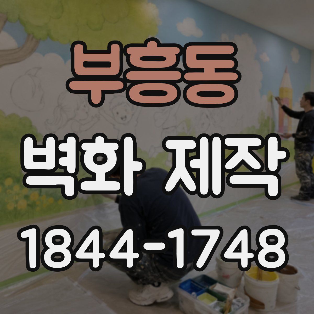 부흥동 벽화 제작