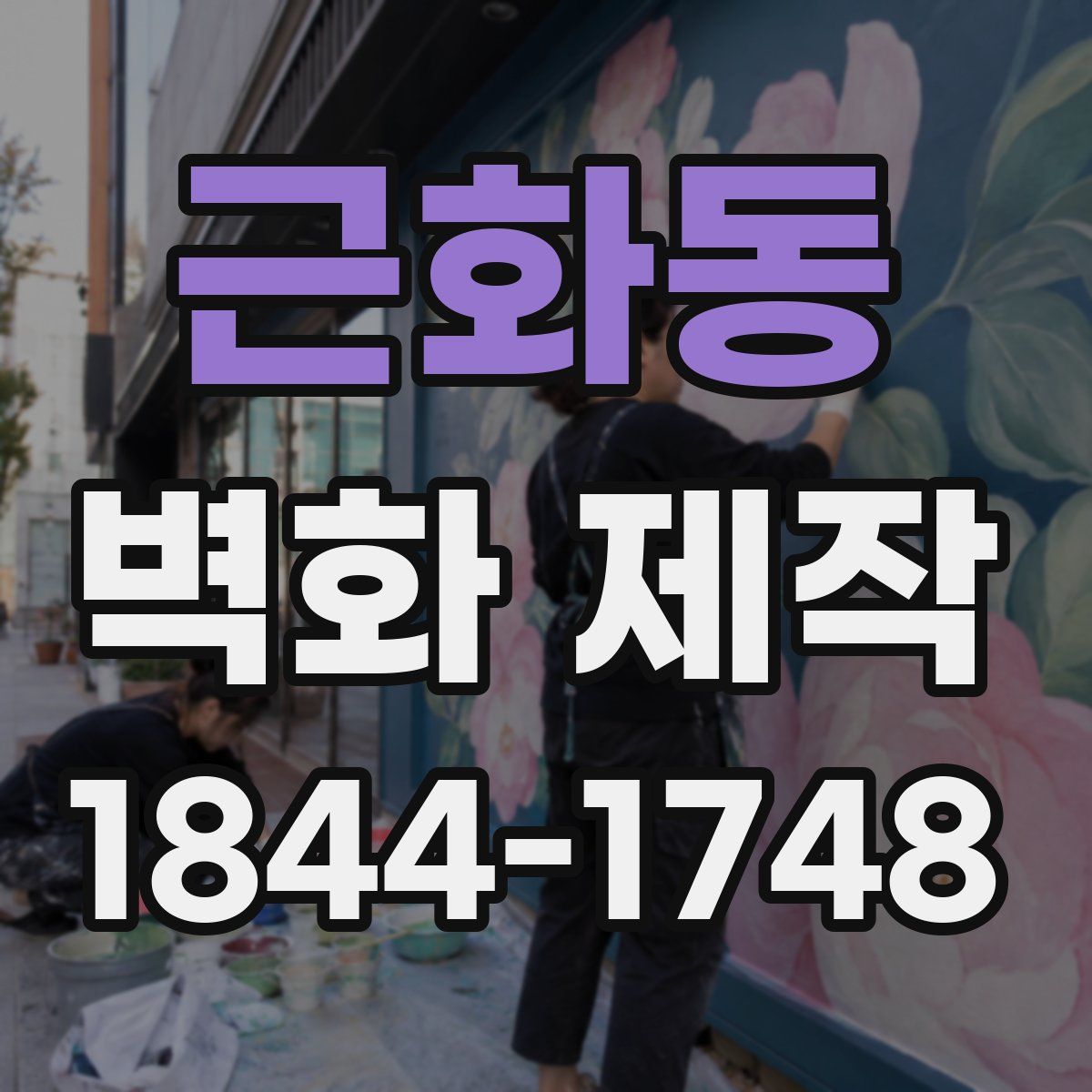 근화동 벽화 제작
