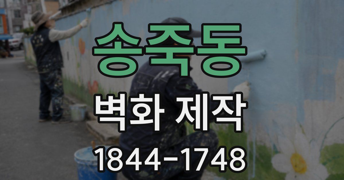 송죽동 벽화 제작