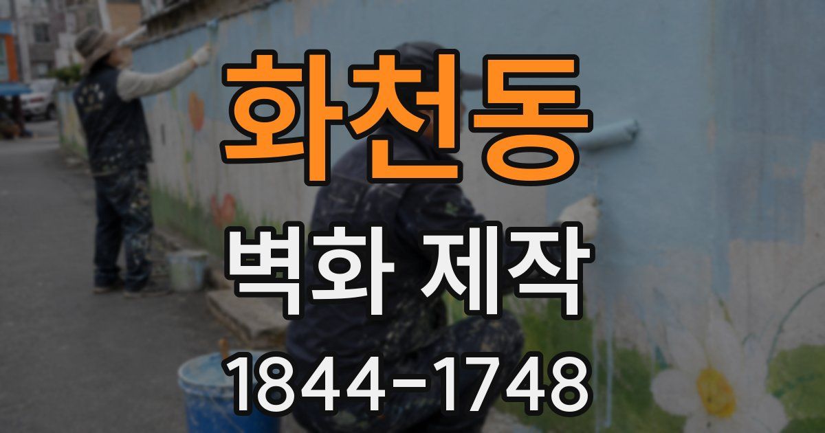화천동 벽화 제작