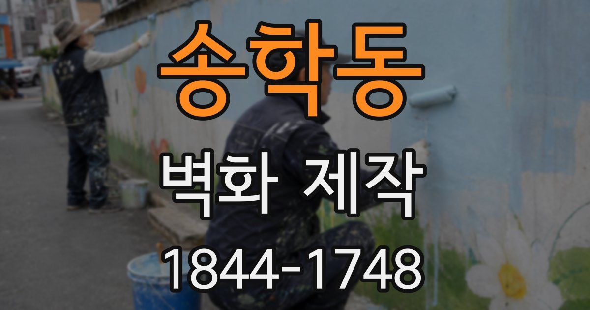 송학동 벽화 제작