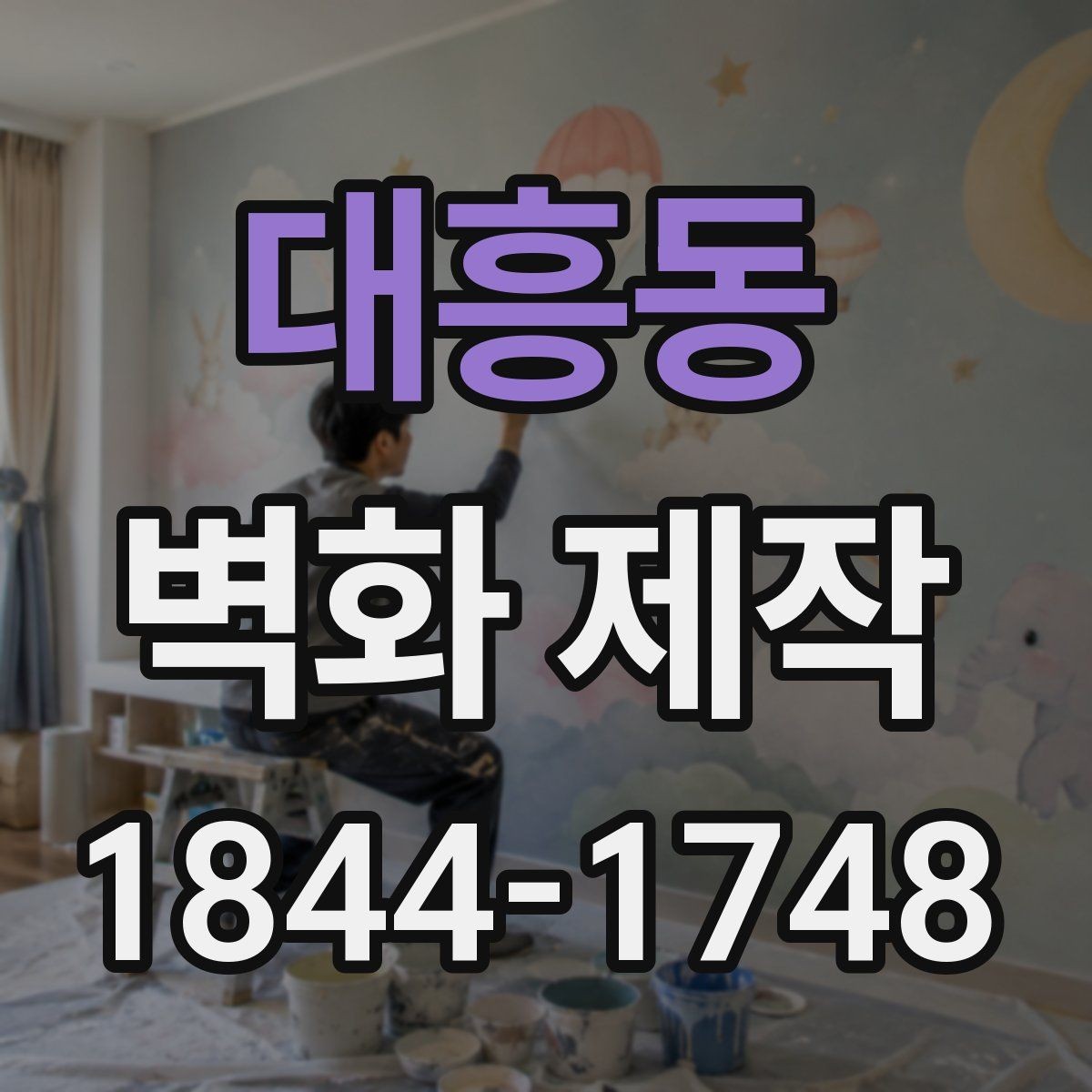대흥동 벽화 제작 임시 설치와 장기 시공의 차이