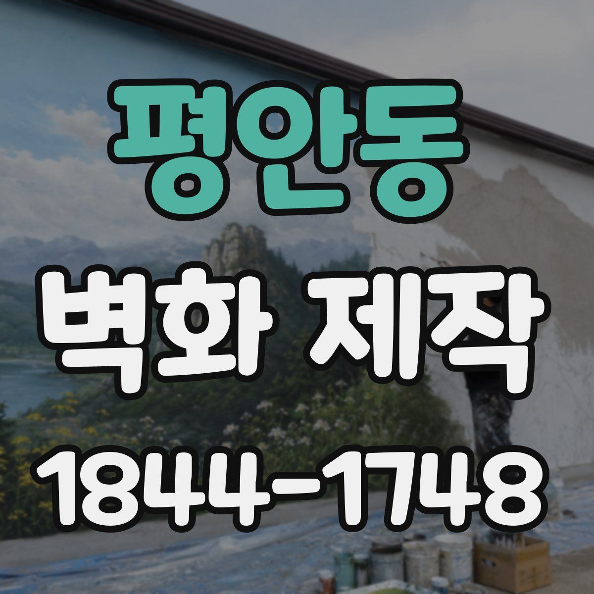 평안동 벽화 제작