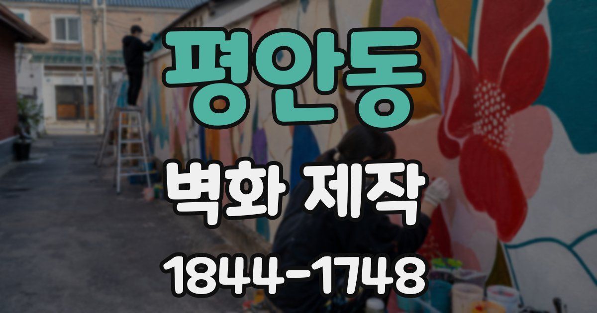 평안동 벽화 제작