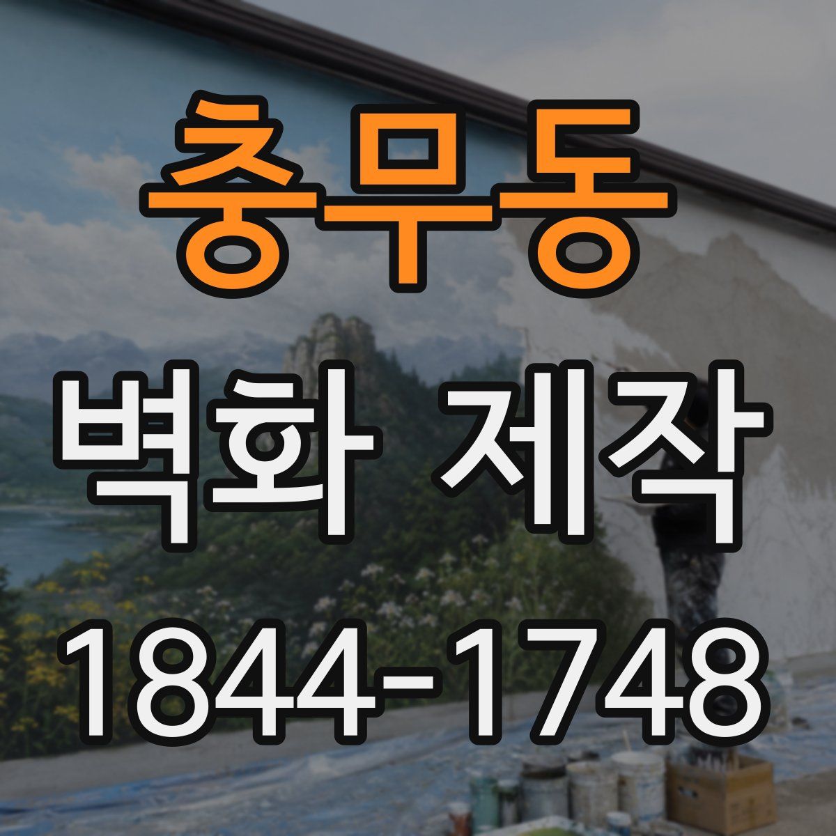 충무동 벽화 제작