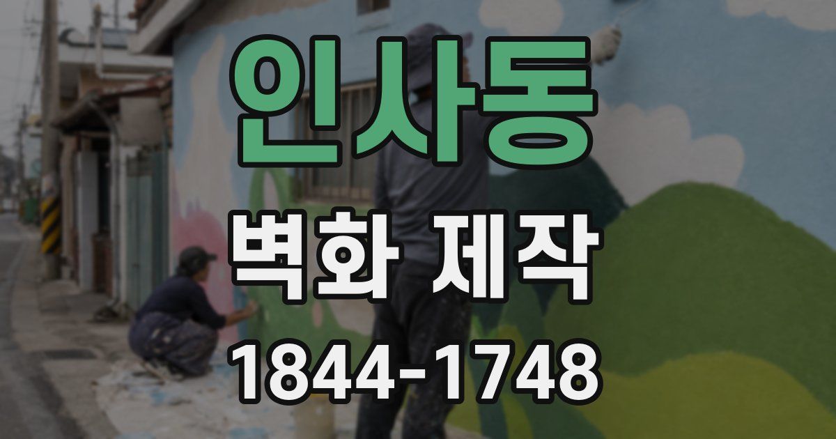 인사동 벽화 제작