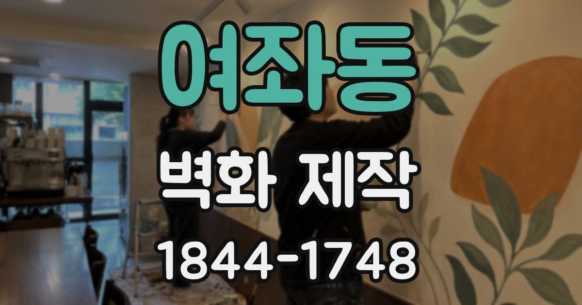 여좌동 벽화 제작