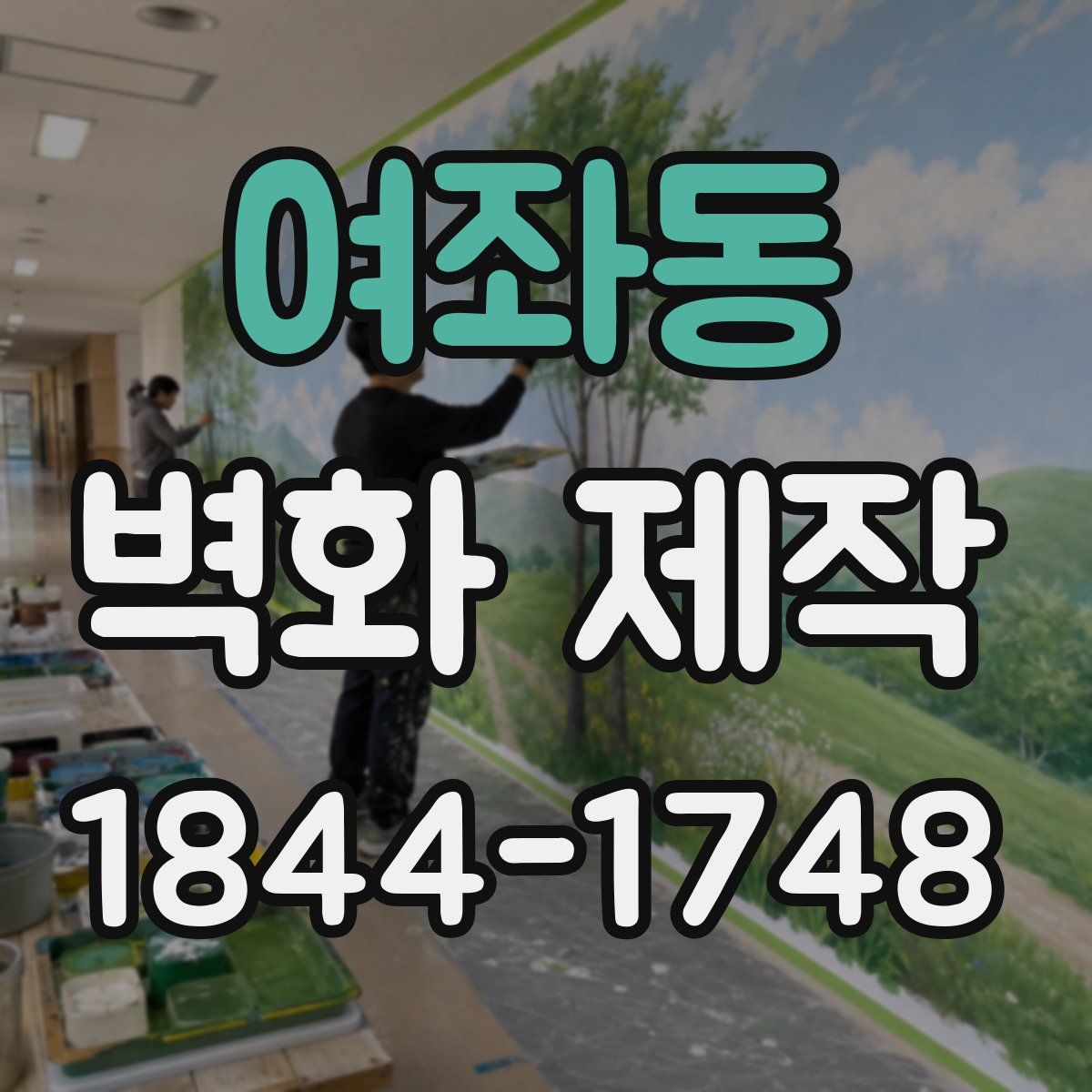 여좌동 벽화 제작