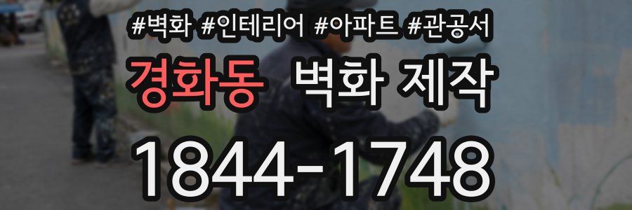 경화동 벽화 제작