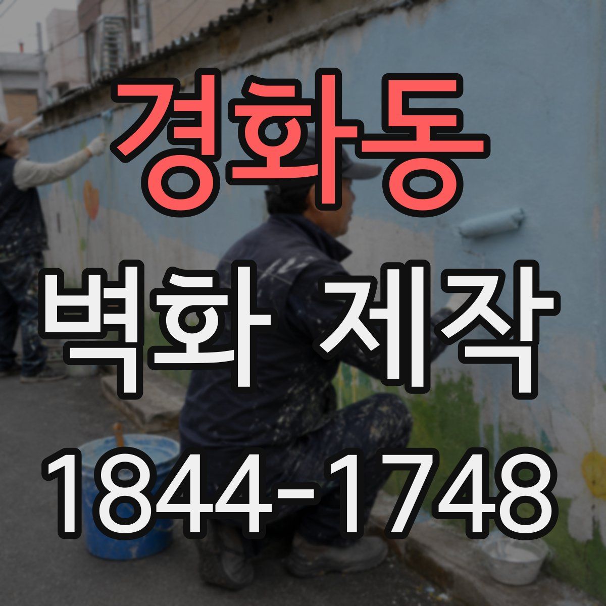 경화동 벽화 제작