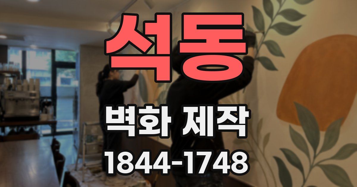석동 벽화 제작