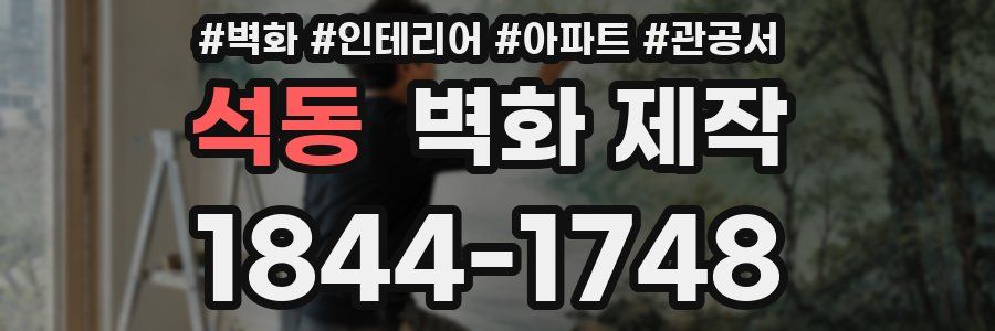 석동 벽화 제작