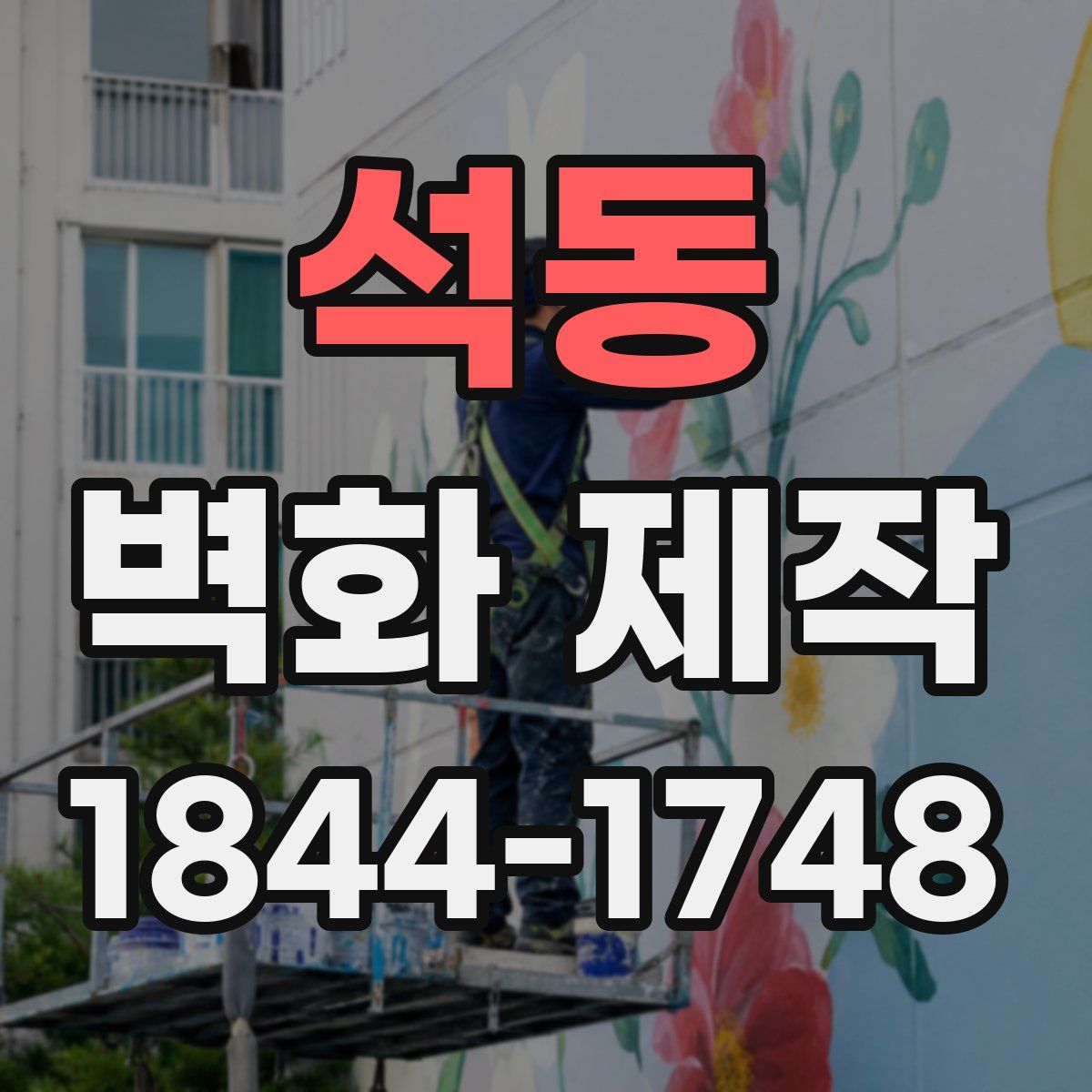 석동 벽화 제작