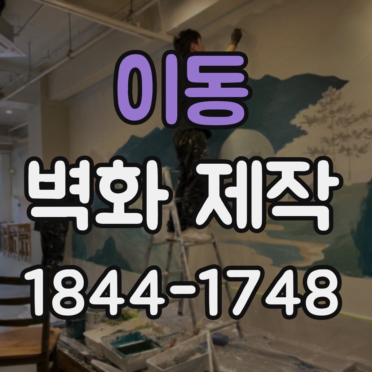 이동 벽화 제작 전 벽면 보강이 필요한 경우