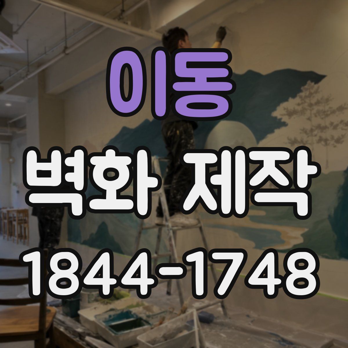 이동 벽화 제작
