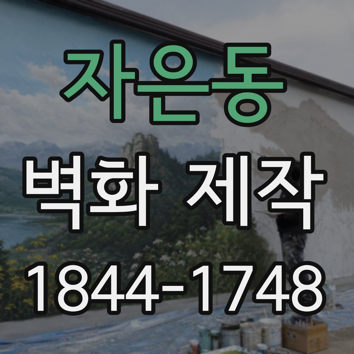 자은동 벽화 제작