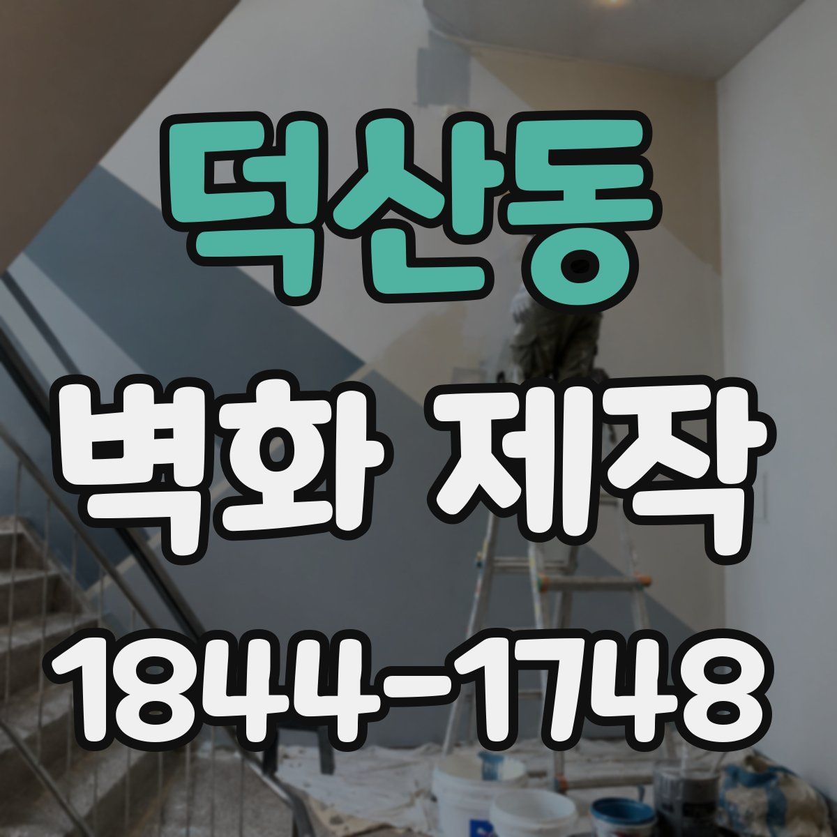 덕산동 벽화 제작