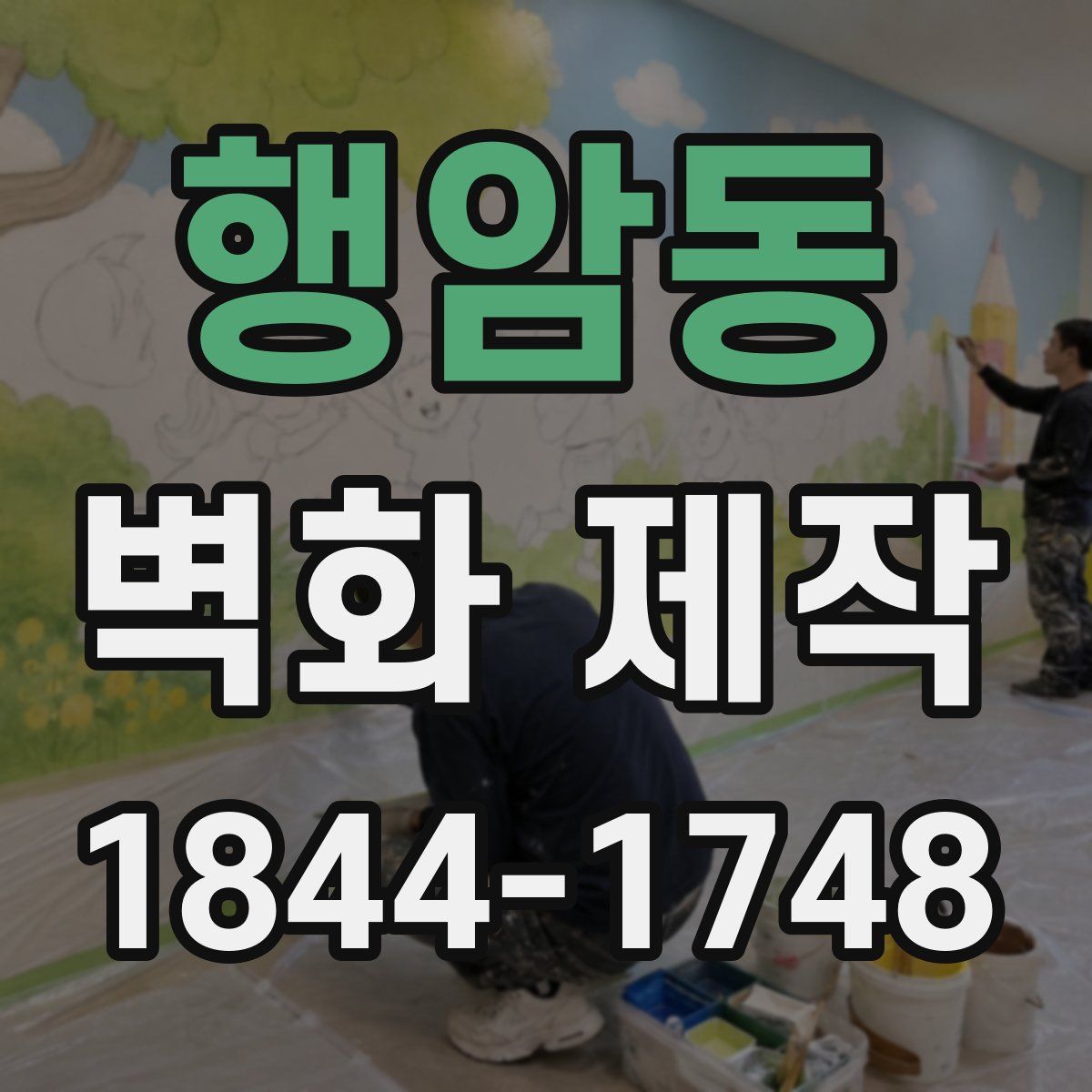 행암동 벽화 제작