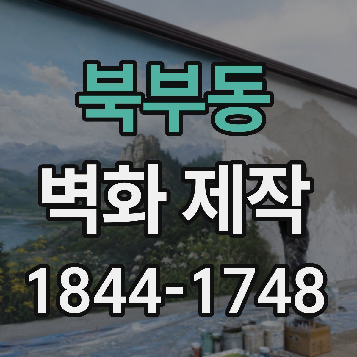 북부동 벽화 제작