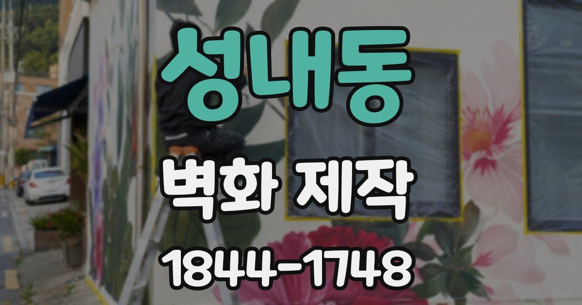 성내동 벽화 제작