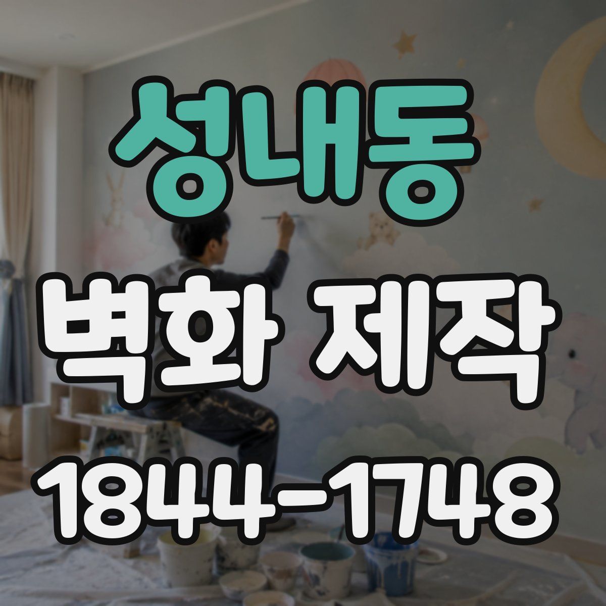 성내동 벽화 제작