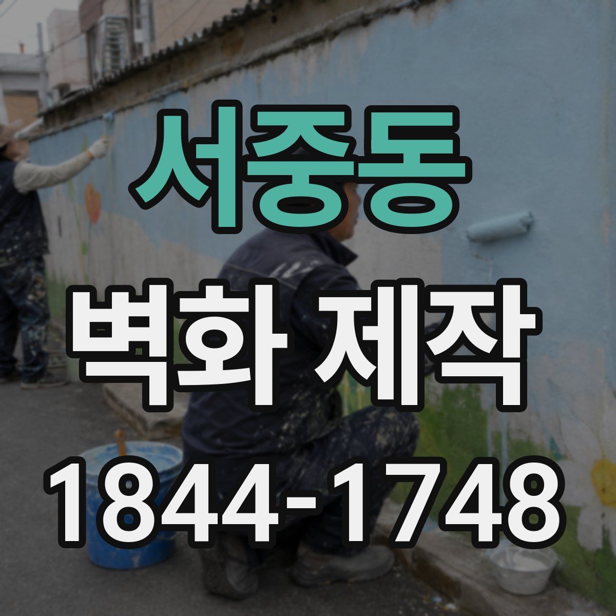 서중동 벽화 제작