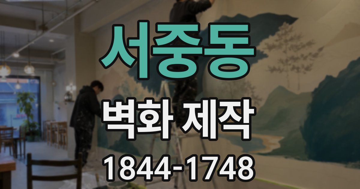 서중동 벽화 제작