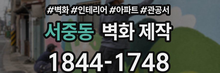 서중동 벽화 제작