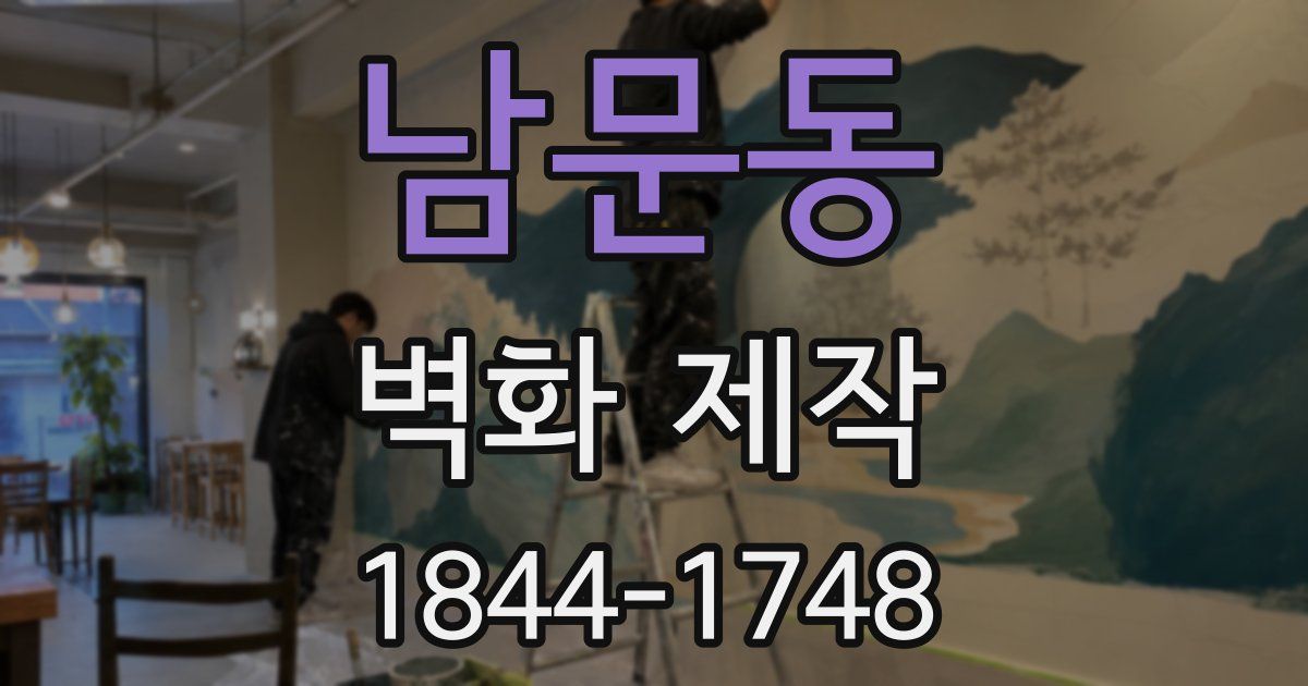 남문동 벽화 제작