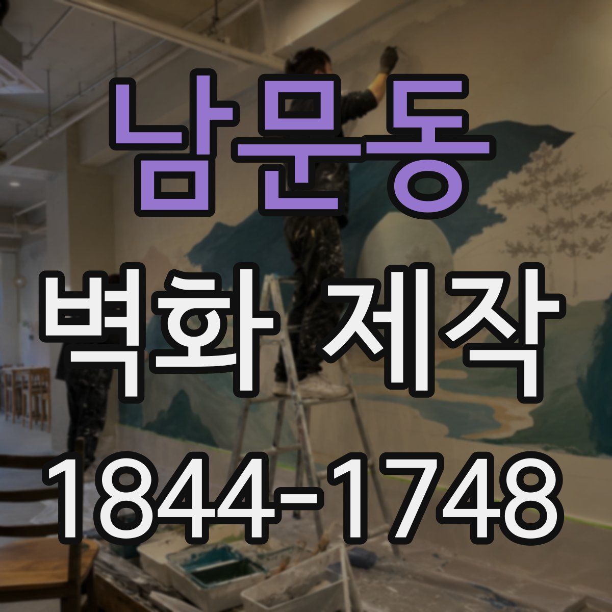 남문동 벽화 제작