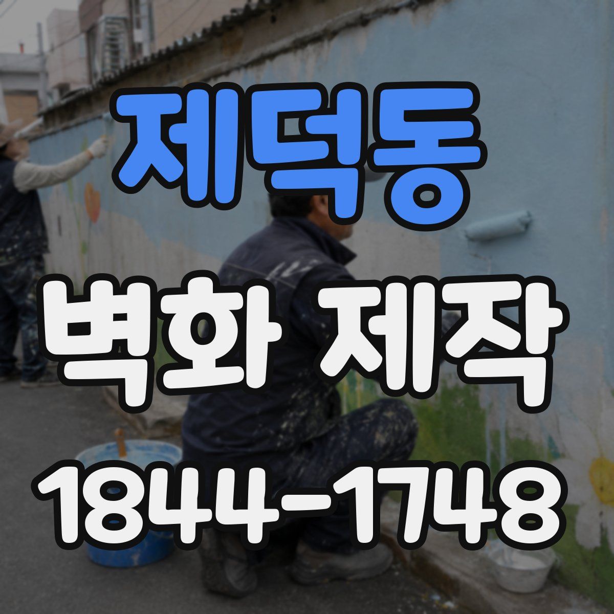 제덕동 벽화 제작