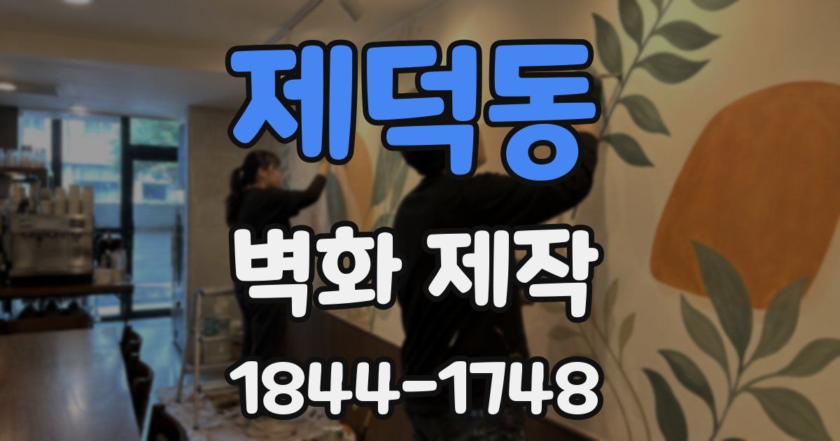 제덕동 벽화 제작