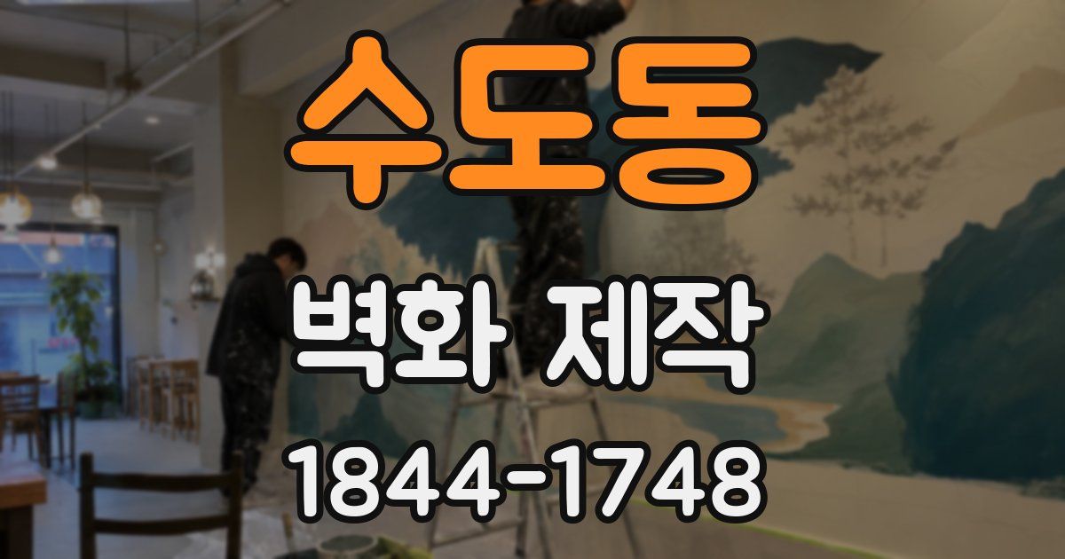 수도동 벽화 제작