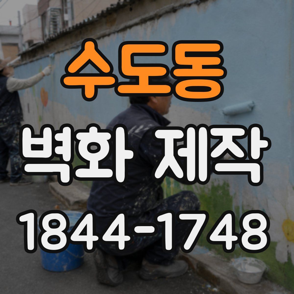 수도동 벽화 제작