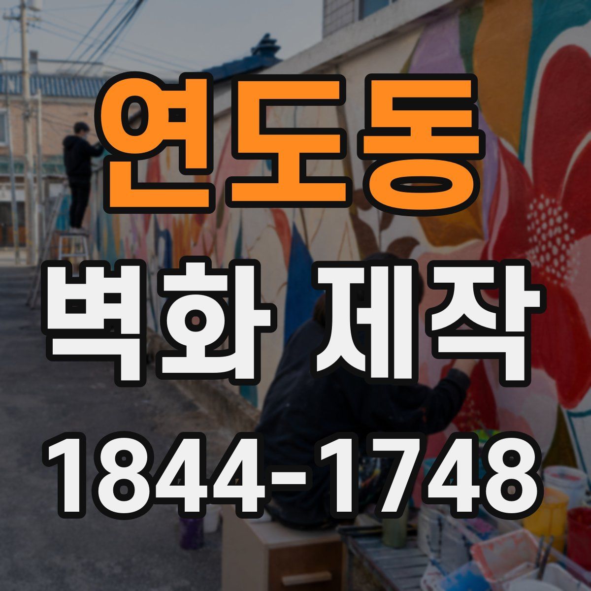 연도동 벽화 제작