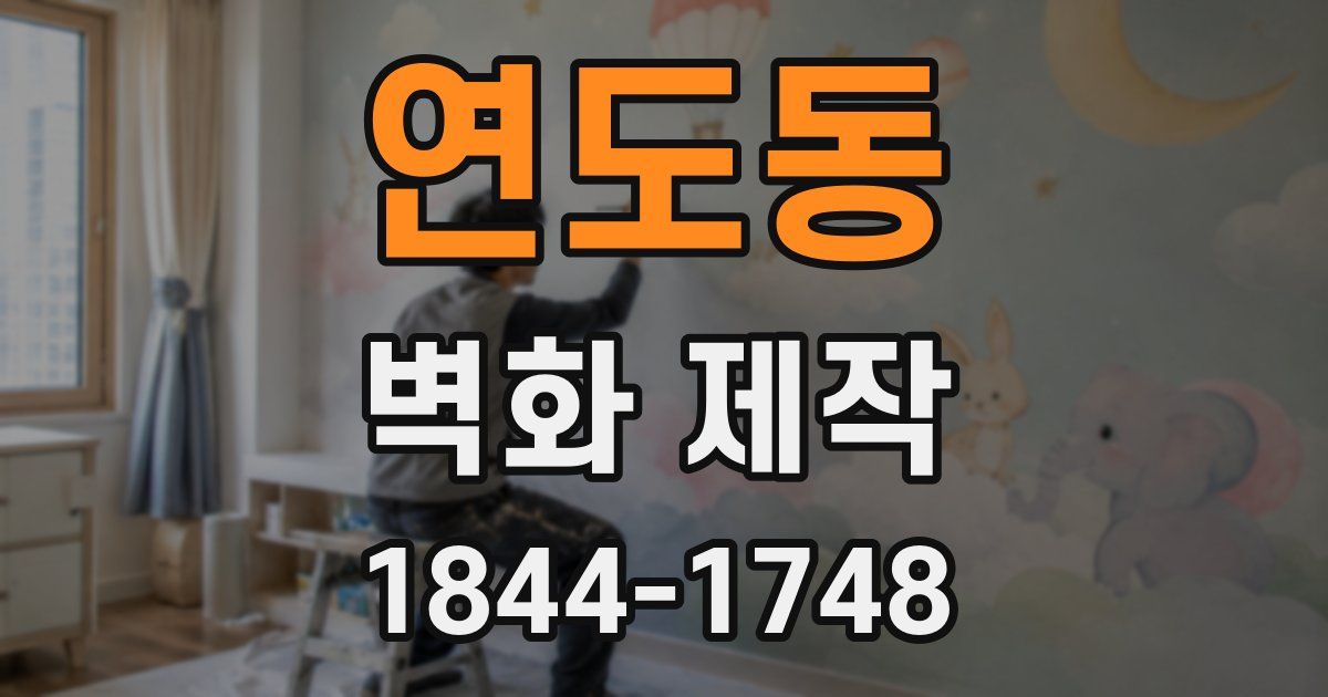 연도동 벽화 제작